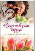 Когда говорит сердце - 0