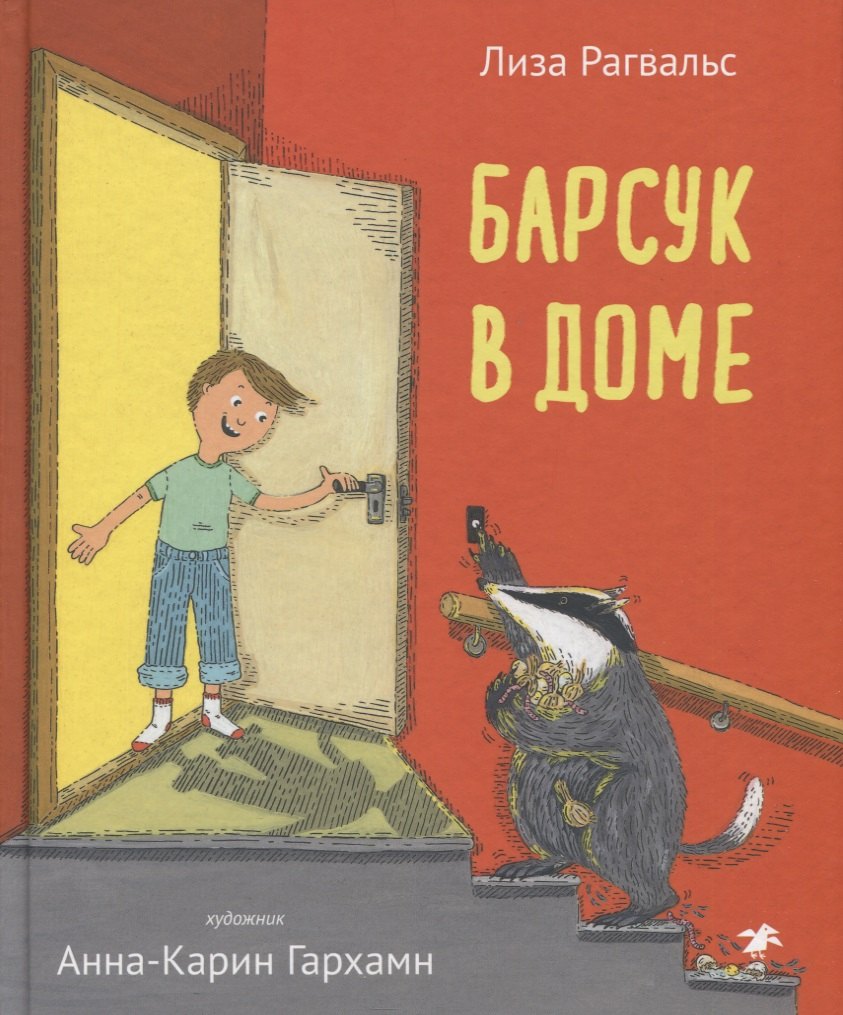 

Барсук в доме
