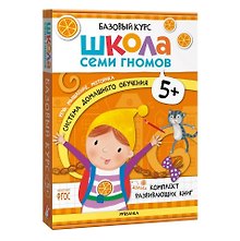 Школа Семи Гномов. Базовый курс. Комплект развивающих книг. ФГОС (6 книг+развивающие игры)