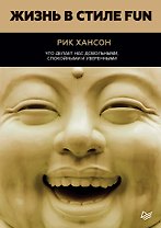 Жизнь в стиле fun. Что делает нас довольными, спокойными и уверенными