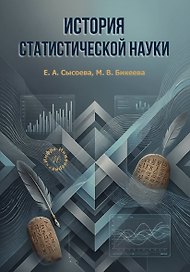 История статистической науки. Учебное пособие