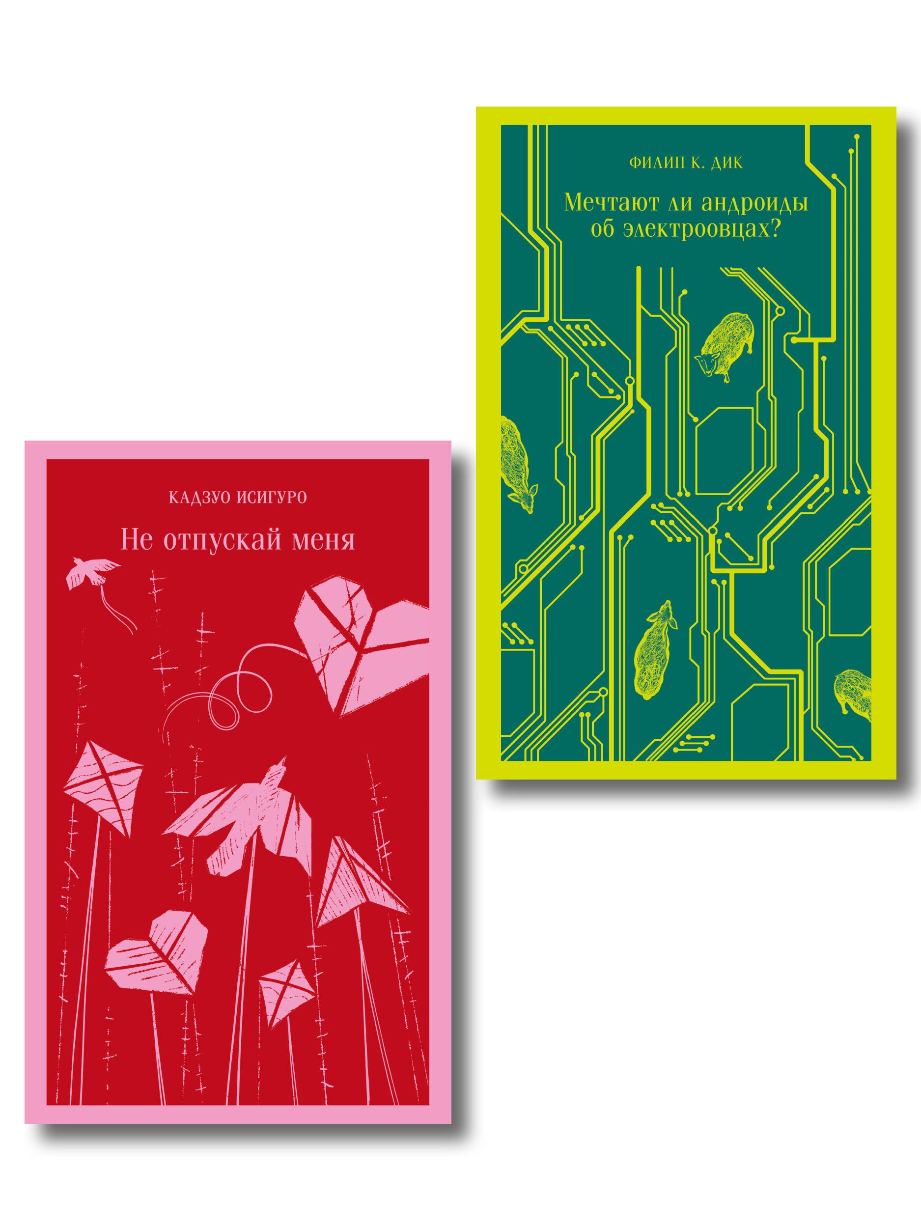 

Набор нетипичные антиутопии (из 3-х книг): ("Не отпускай меня" Исигуро, "Мечтают ли андроиды об электроовцах" Дик, "Выжили только влюбленные" Уоллис)