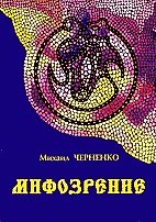 Мифозрение