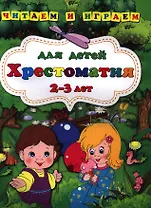 Хрестоматия для детей 2-3 лет