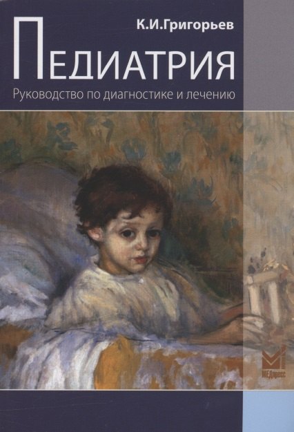 

Педиатрия. Руководство по диагностике и лечению. 2-е издание, переработанное и дополненное