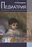 Педиатрия. Руководство по диагностике и лечению. 2-е издание, переработанное и дополненное - 0