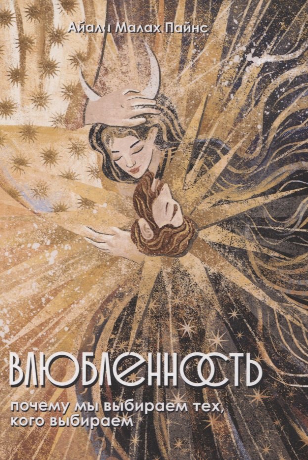 

Влюбленность. Почему мы выбираем именно тех, кого выбираем