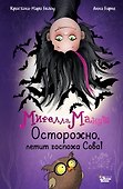 Мирелла Мануш. Осторожно, летит госпожа Сова! - 0