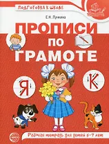 Прописи по грамоте. Рабочая тетрадь для детей 5-7 лет