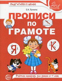 Прописи по грамоте. Рабочая тетрадь для детей 5-7 лет