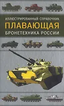 Плав.бронетехника России: Иллюстрированный справочник