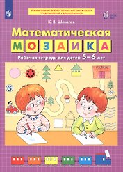 Математическая мозаика. Рабочая тетрадь для детей 5-6 лет