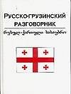 Русско-грузинский разговорник: Учебное пособие