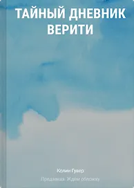 Тайный дневник Верити