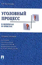 Уголовный процесс в вопросах и ответах : учебное пособие  / 6-е изд.