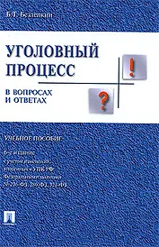 Уголовный процесс в вопросах и ответах : учебное пособие  / 6-е изд.