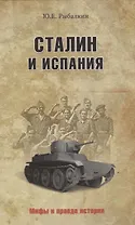 Сталин и Испания