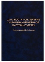 Диагностика и лечение заболеваний нервной системы у детей