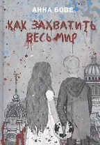 Как захватить весь мир