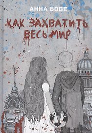 Как захватить весь мир
