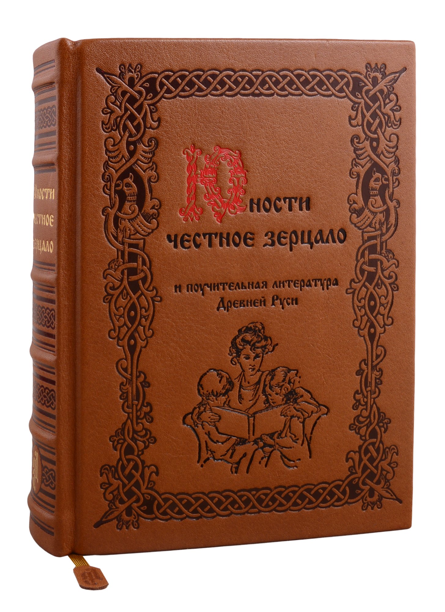 Мода и стиль. Этикет. Дружба Юности честное зерцало и поучительная литература Древней Руси (цв. срез) (кожа) (РусКлБиблЭиД) (бархат. мешочек) (ПИ)