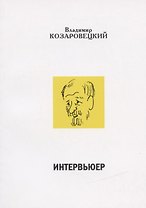 Интервьюер. Муары