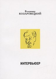 Интервьюер. Муары