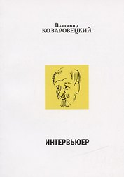 Интервьюер. Муары