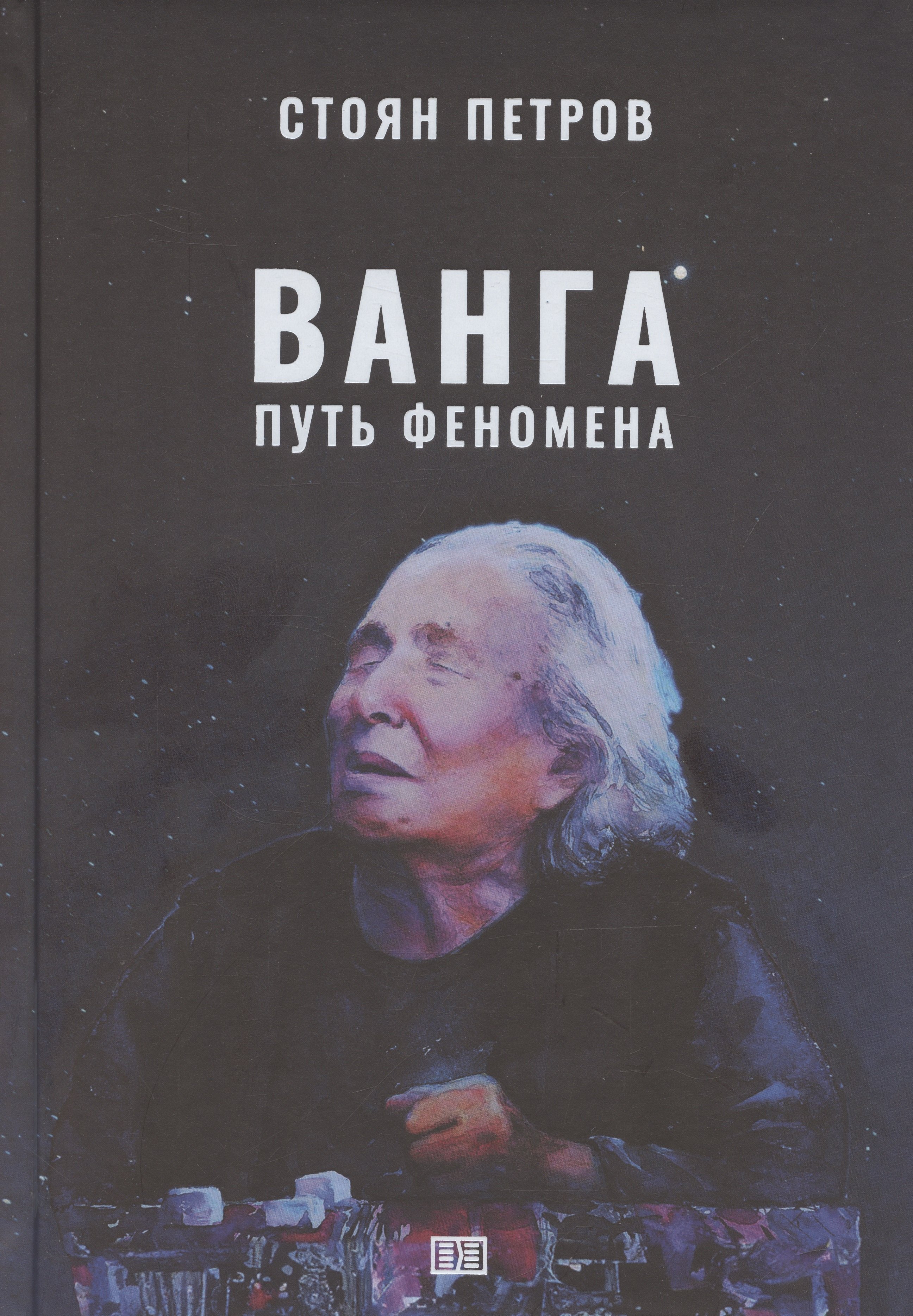 

Ванга: Путь феномена