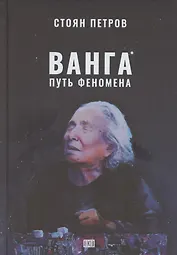 Ванга: Путь феномена