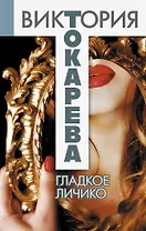 Гладкое личико : повести и рассказы