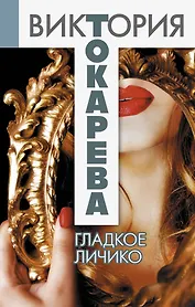 Гладкое личико : повести и рассказы