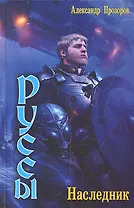 Руссы :Наследник
