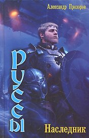 Руссы :Наследник