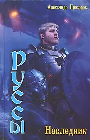 Руссы :Наследник