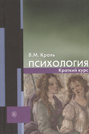 Психология Краткий курс Уч. пос. (Кроль)