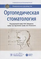 Ортопедическая стоматология: национальное руководство