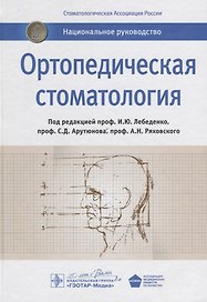Ортопедическая стоматология: национальное руководство