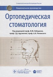 Ортопедическая стоматология: национальное руководство