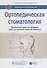 Ортопедическая стоматология: национальное руководство - 0