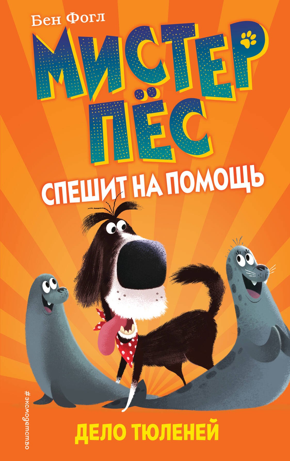 

Дело тюленей