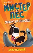 Дело тюленей - 0