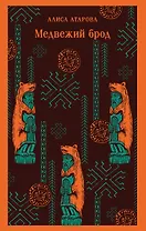 Медвежий брод