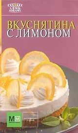Вкуснятина с лимоном!