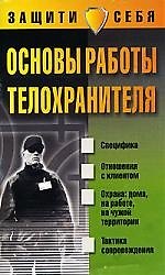 Основы работы телохранителя