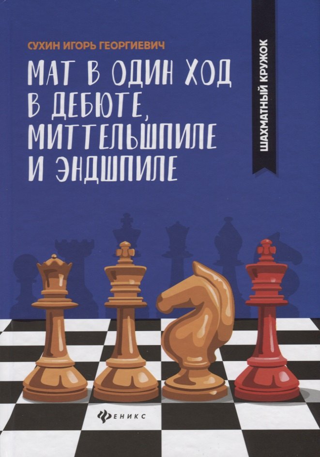 

Мат в один ход в дебюте,миттельшпиле и эндшпиле