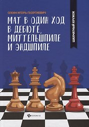 Мат в один ход в дебюте,миттельшпиле и эндшпиле