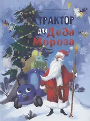 Трактор для Деда Мороза