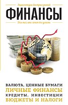 Финансы. Для тех, кто хочет все успеть