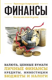 Финансы. Для тех, кто хочет все успеть